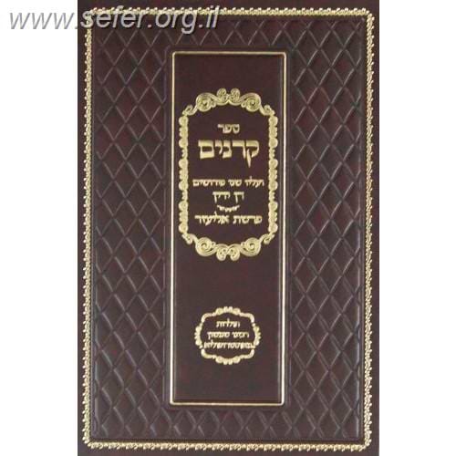 ספר הקרניים עם פירוש דן ידין ופרשת אליעזר / רבי שמשון מאסטרופוליא