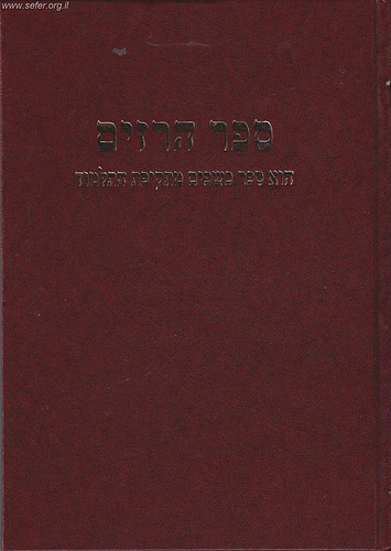 ספר הרזים - ספר כשפים מתקופת התלמוד