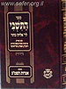 ספר התשבי / ר' אליהו בחור זצ"ל