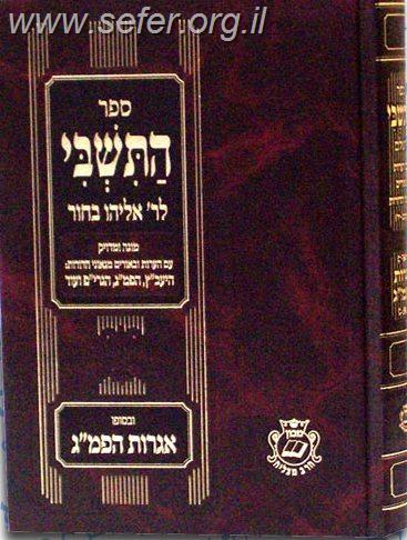 ספר התשבי / ר