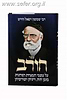 ספר חורב / רש"ר הירש