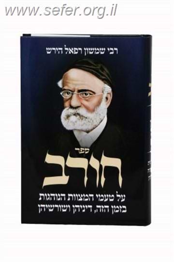 ספר חורב / רש"ר הירש