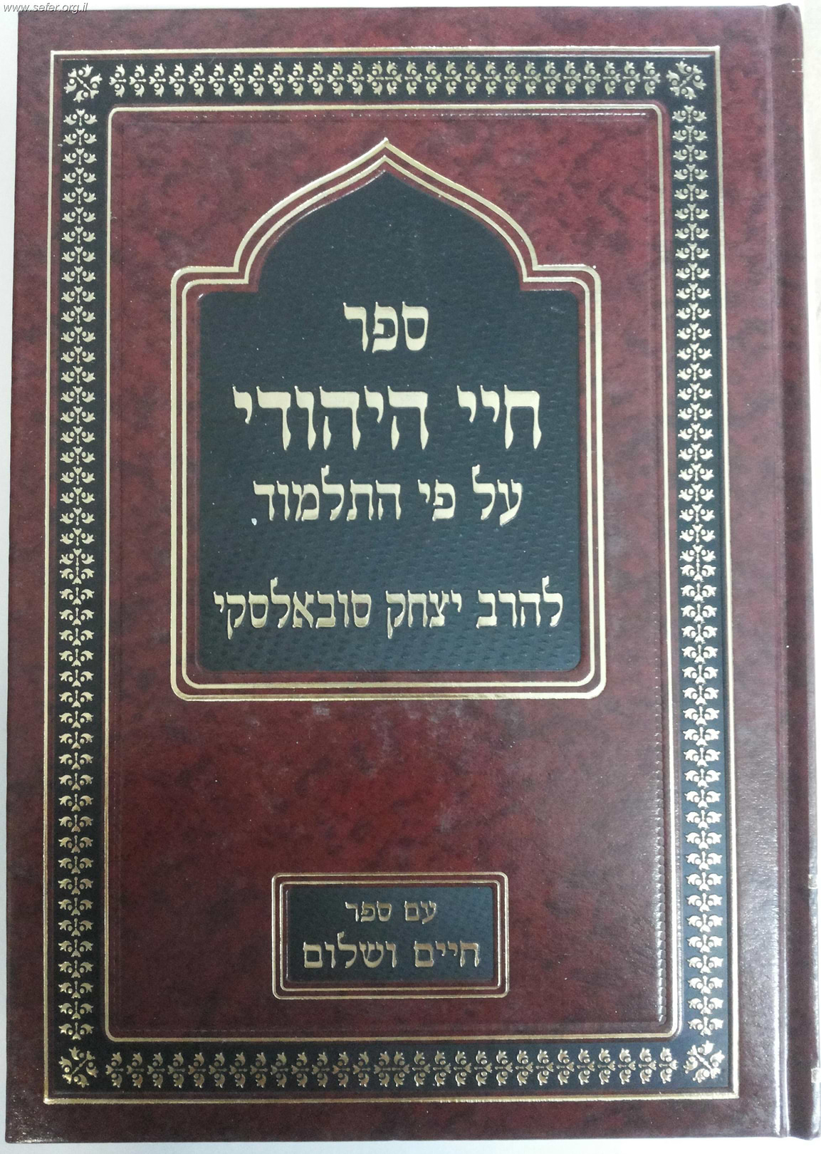 ספר חיי היהודי על פי התלמוד / הרב יצחק סובאלסקי