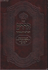 ספר חרדים השלם והמפואר