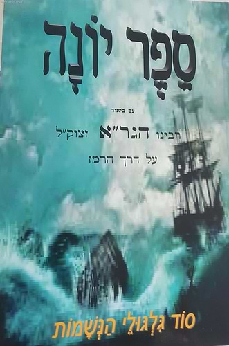 ספר יונה עם ביאור הגר