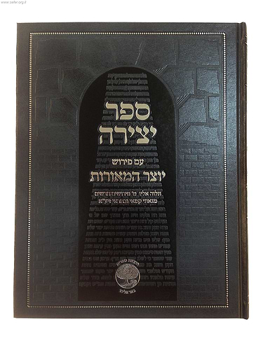 ספר יצירה - עם פירוש יוצר המאורות