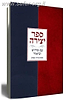 ספר יצירה / הרב אריה קפלן