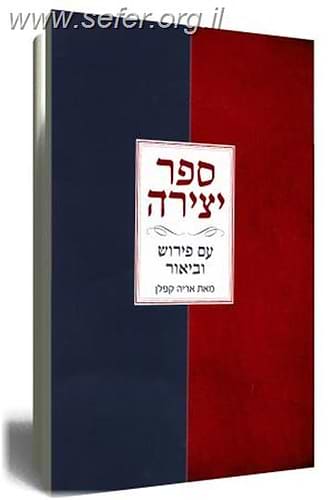 ספר יצירה / הרב אריה קפלן