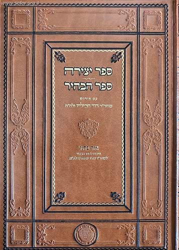 ספר יצירה וספר הבהיר עם פירוש רבי דוד חבילייו ורבי מאיר פאפירש זיע