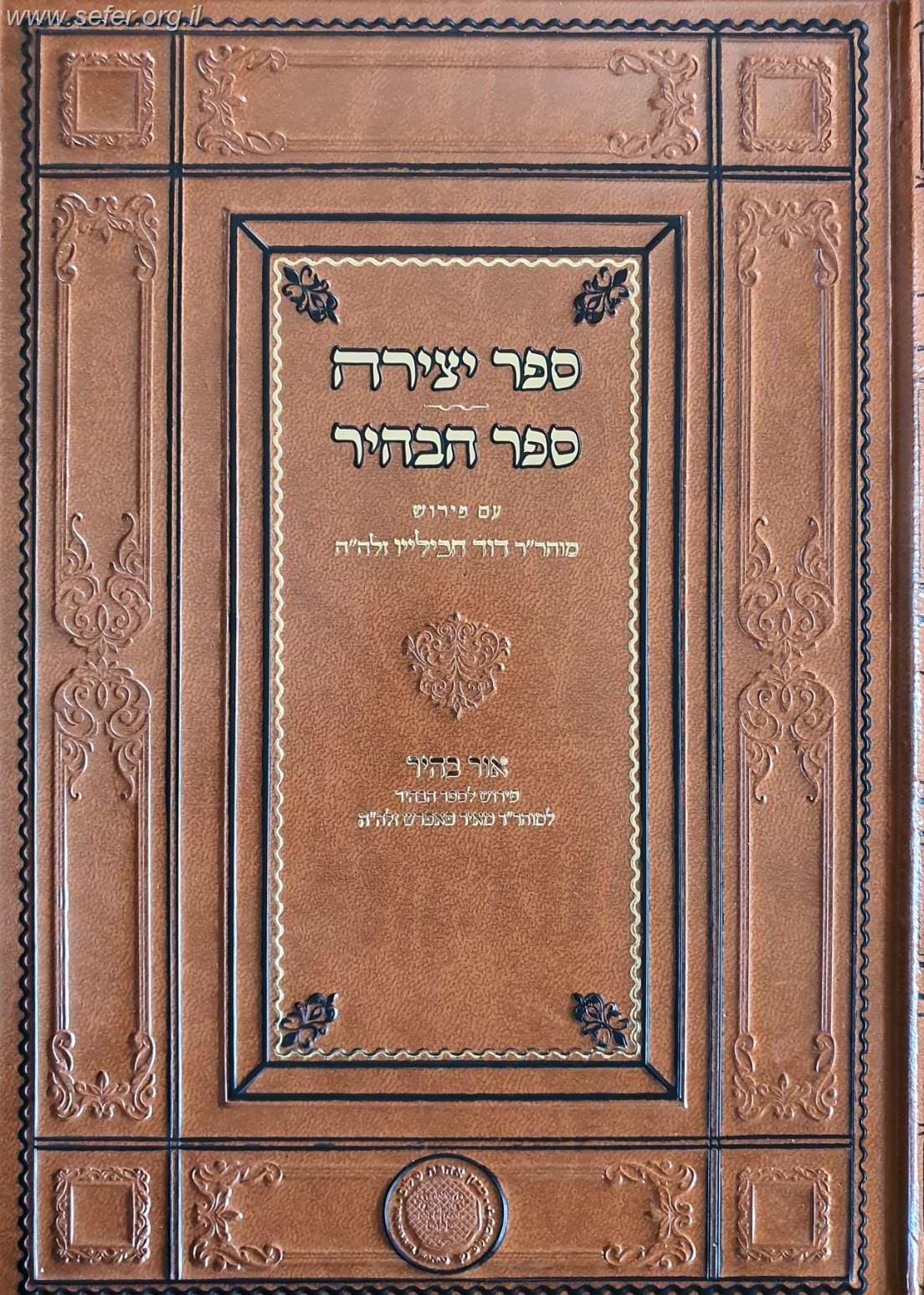ספר יצירה וספר הבהיר עם פירוש רבי דוד חבילייו ורבי מאיר פאפירש זיע"א
