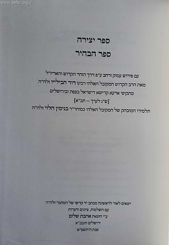 ספר יצירה וספר הבהיר עם פירוש רבי דוד חבילייו ורבי מאיר פאפירש זיע
