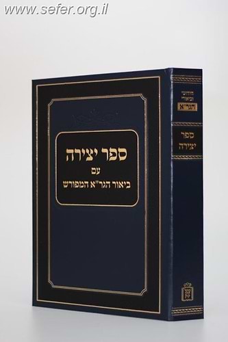 ספר יצירה עם ביאור הגר