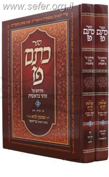 ספר כתם פז חלק א' - פירוש על זוהר בראשית ב' כרכים / ר' שמעון לביא