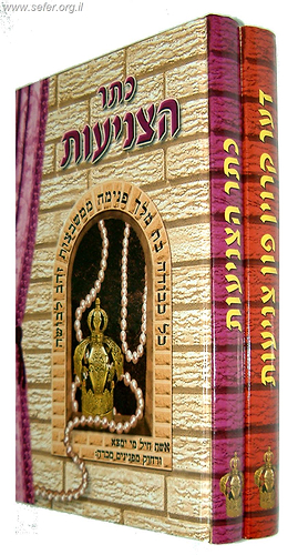 ספר כתר הצניעות / ר' דניאל פריש