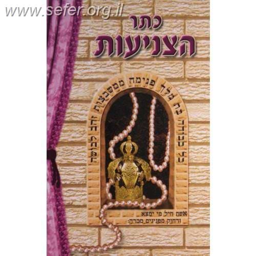 ספר כתר הצניעות / ר' דניאל פריש