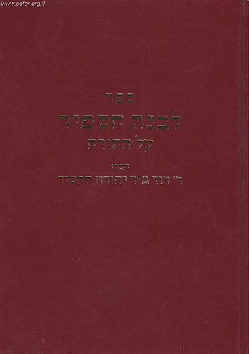 ספר לבנת הספיר על התורה / ר' דוד בן רבי יהודה החסיד זיע