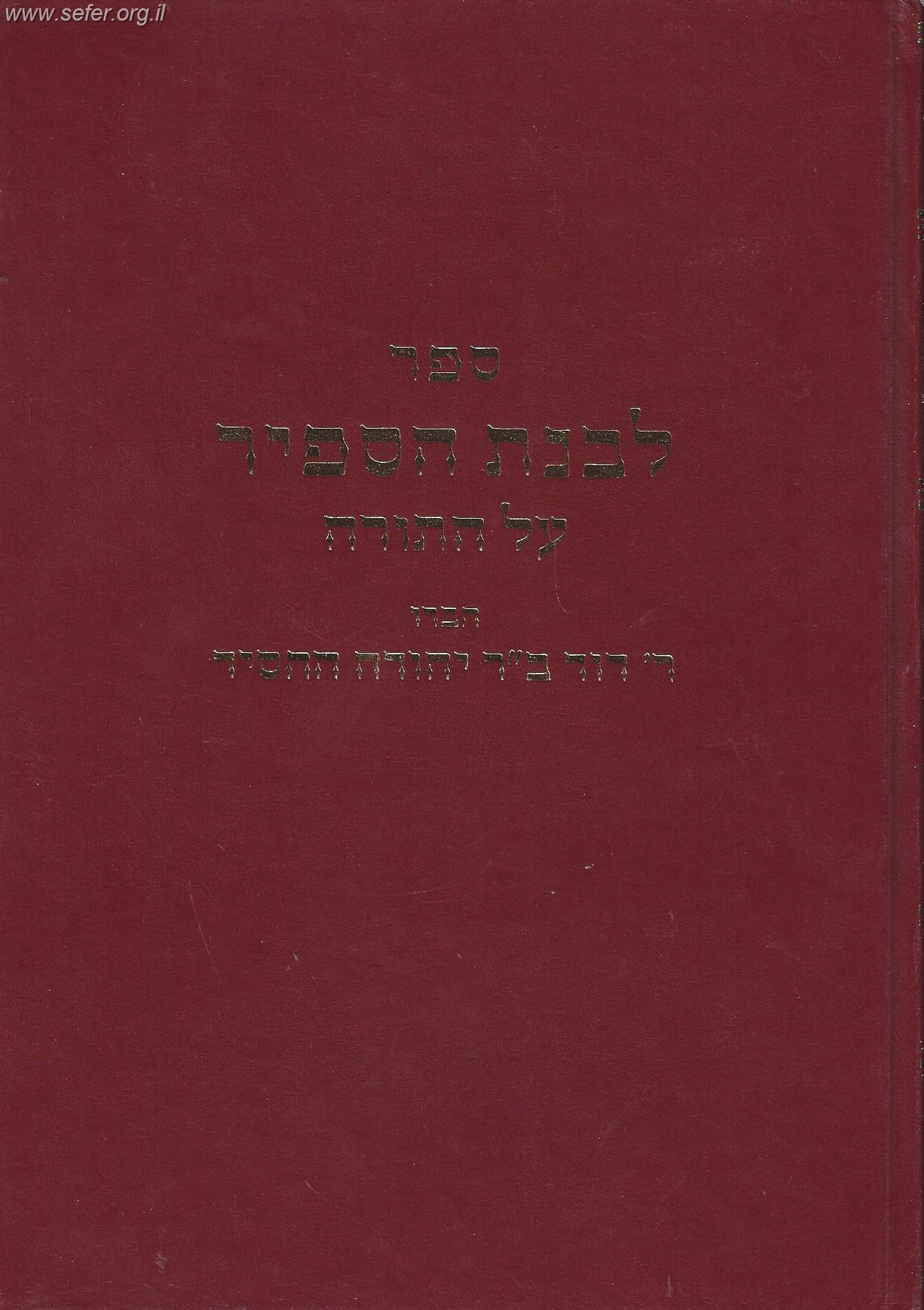 ספר לבנת הספיר על התורה / ר