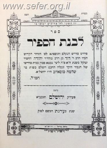 ספר לבנת הספיר על התורה / ר' דוד בן רבי יהודה החסיד זיע
