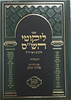 ספר ליקוטי הש''ס לרבינו האר''י - עם פירוש פרדס יצחק - הרב בצרי ישיבת השלום