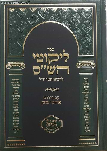 ספר ליקוטי הש''ס לרבינו האר''י - עם פירוש פרדס יצחק - הרב בצרי ישיבת השלום