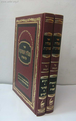 ספר מגלה עמוקות על התורה ב' כרכים