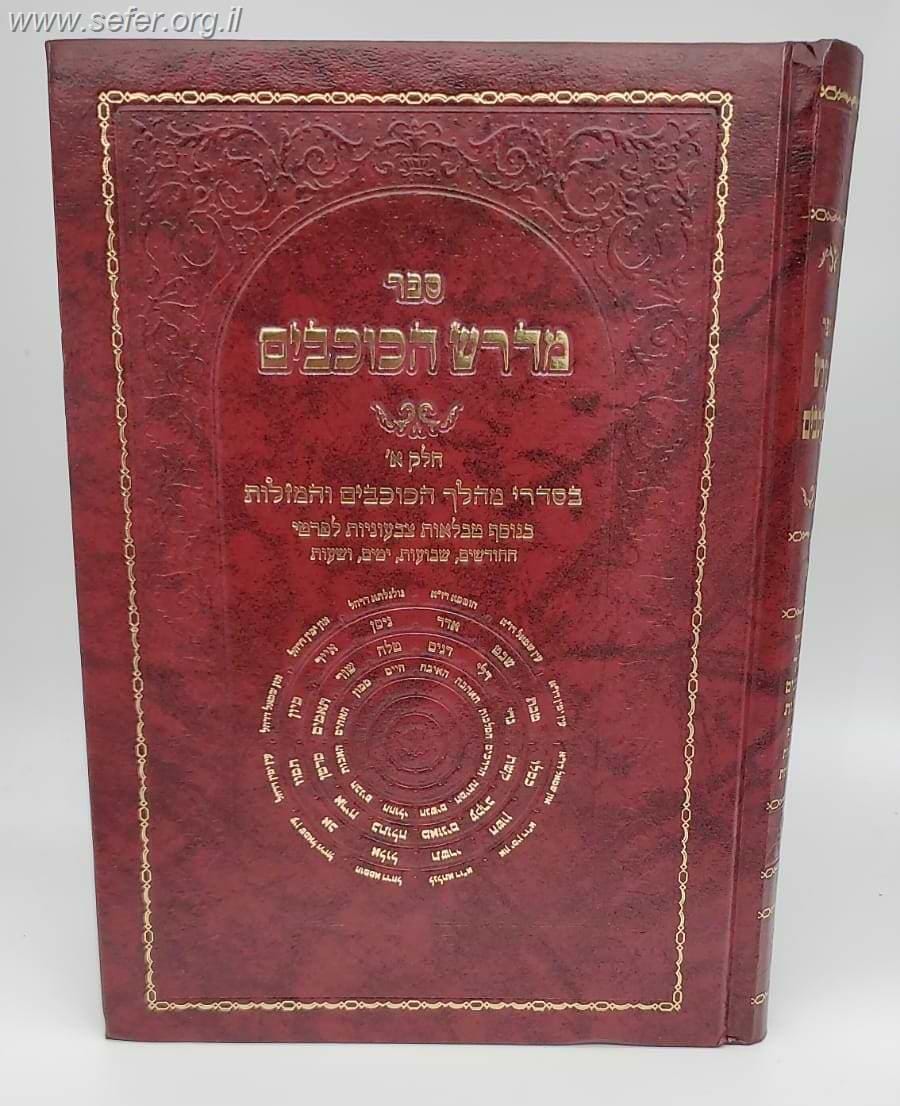 ספר מדרש הכוכבים חלק א