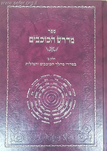 ספר מדרש הכוכבים חלק ב' - בסדרי מהלך הכוכבים והמזלות