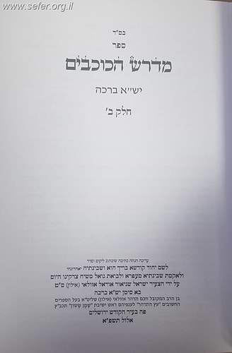 ספר מדרש הכוכבים חלק ב' - בסדרי מהלך הכוכבים והמזלות