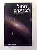 ספר מחול לצדיקים - מחלוקת רמח"ל ור' אייזיק מהומל בדבר תכלית הבריאה