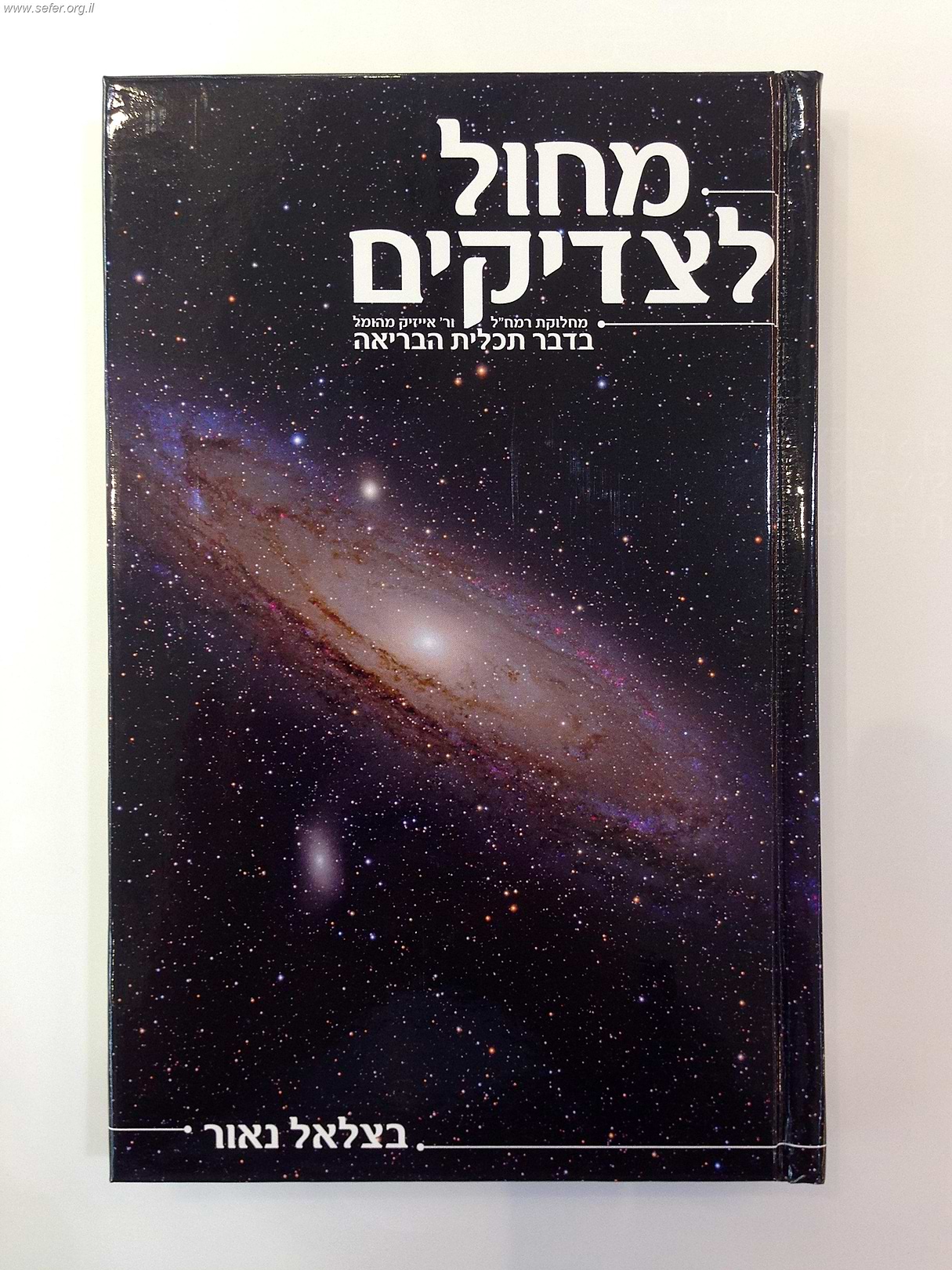 ספר מחול לצדיקים - מחלוקת רמח"ל ור