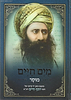 ספר מים חיים - מוסר / בן איש חי