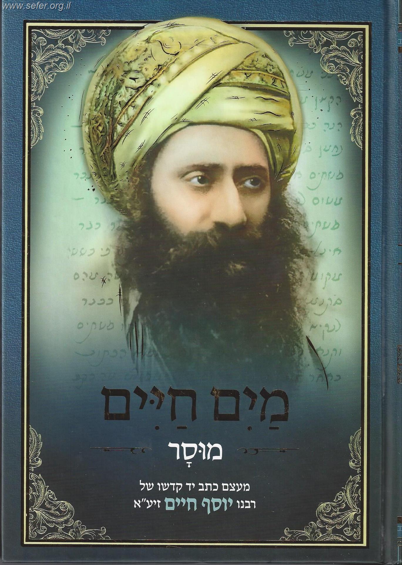 ספר מים חיים - מוסר / בן איש חי
