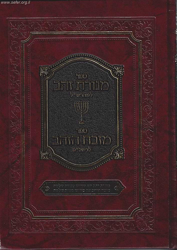 ספר מנורת זהב למהרש''ל - ספר מזבח זהב לרשב''ם