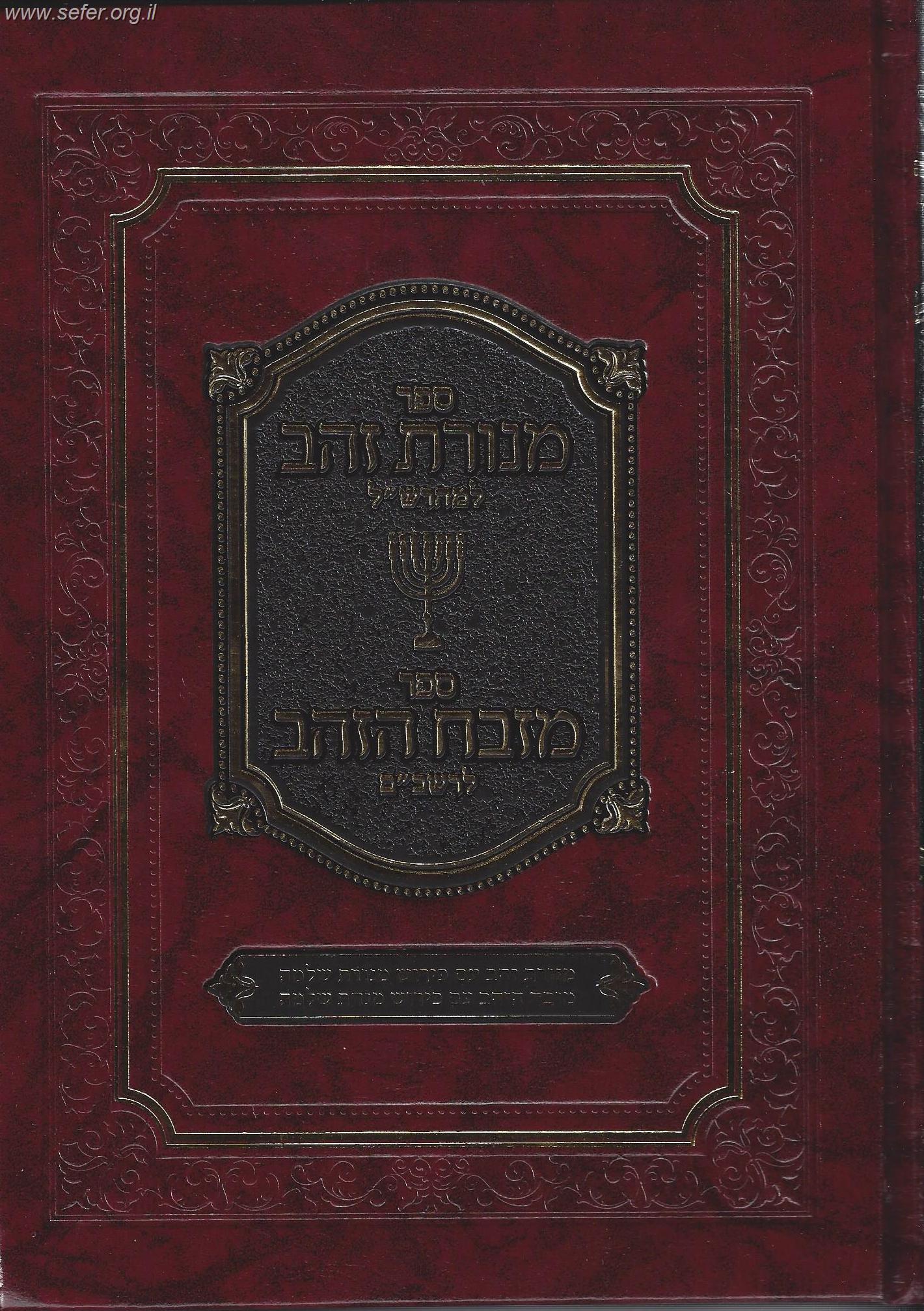 ספר מנורת זהב למהרש