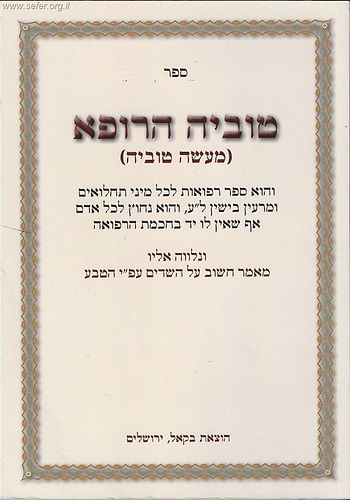 ספר מעשה טוביה / טוביה הרופא
