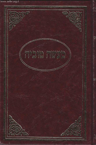 ספר מעשה טוביה / טוביה הרופא