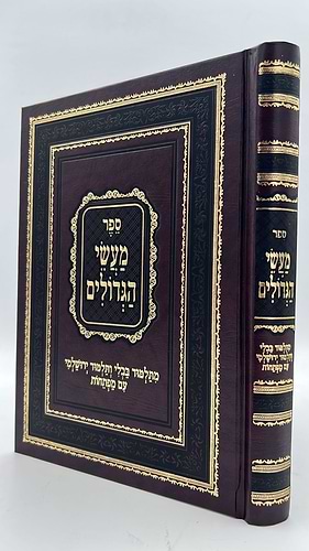 ספר מעשי הגדולים במבצע מיוחד