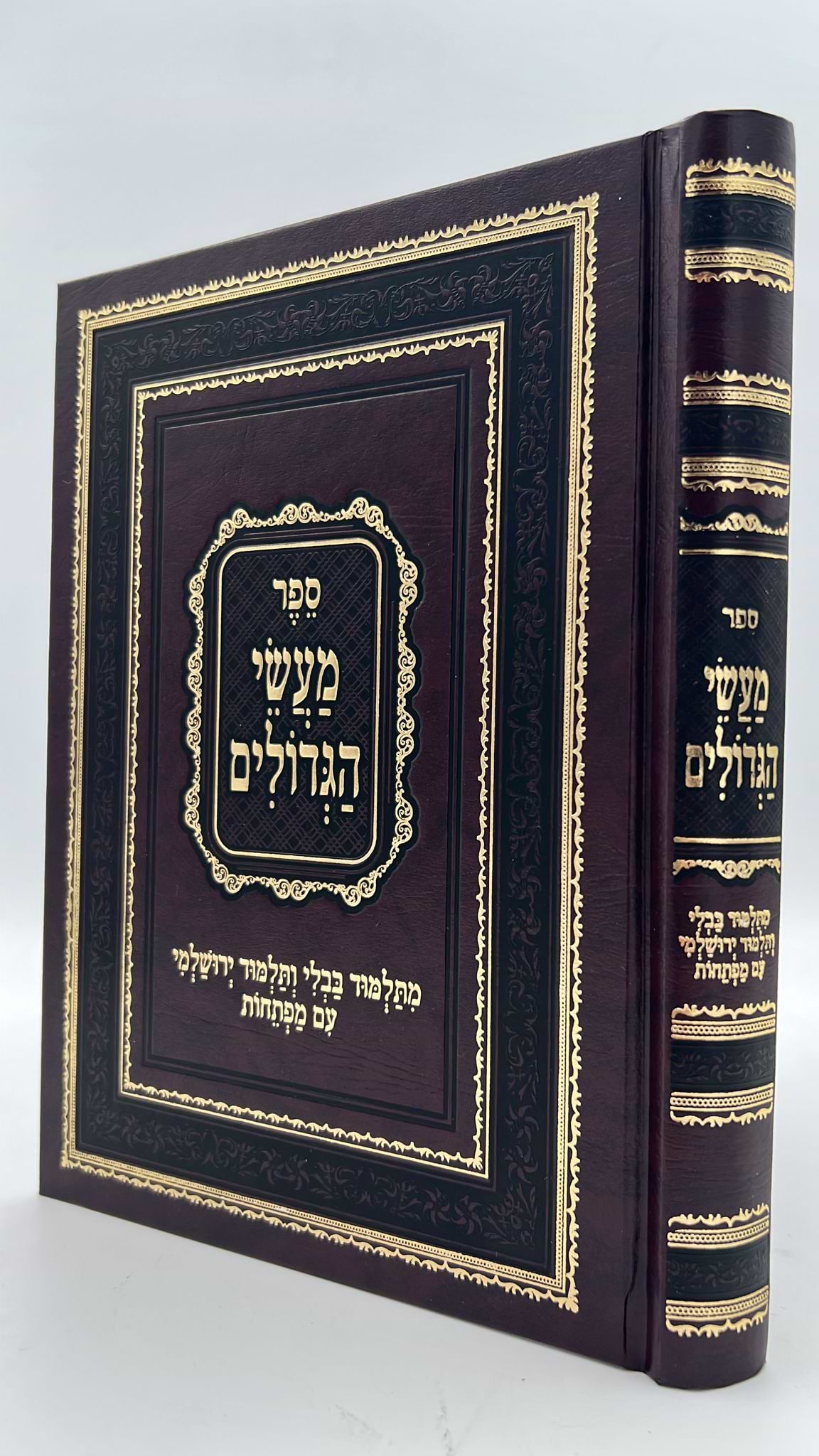 ספר מעשי הגדולים במבצע מיוחד