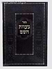 ספר מצוות ה' / מהר"י שטייף