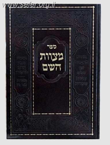ספר מצוות ה' / מהר