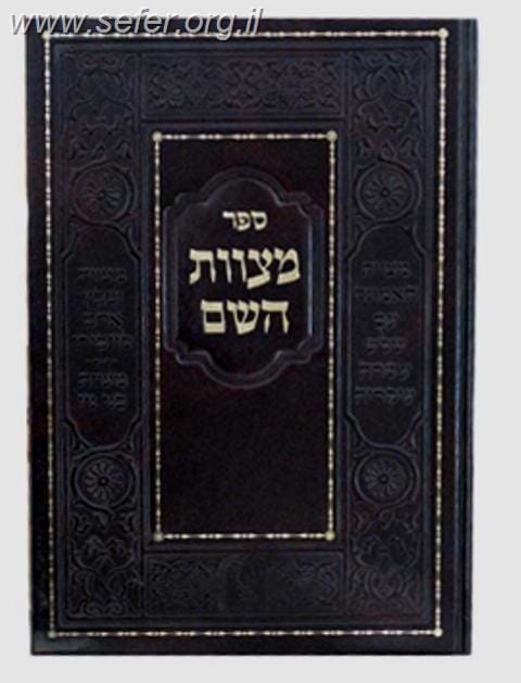ספר מצוות ה