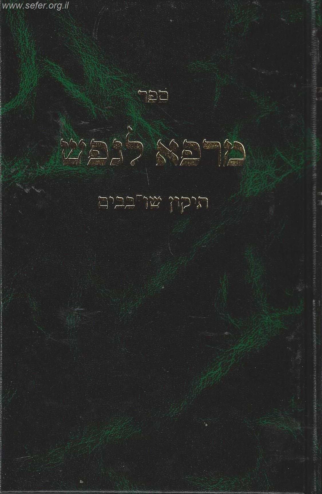 ספר מרפא לנפש - תיקון שובבים