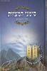 ספר סימני המצוות - על תרי''ג מצוות