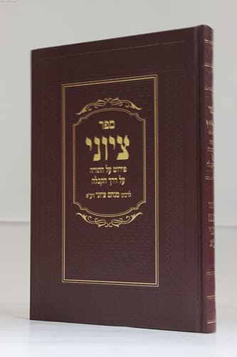 ספר ציוני על התורה / ר' מנחם ציוני זיע