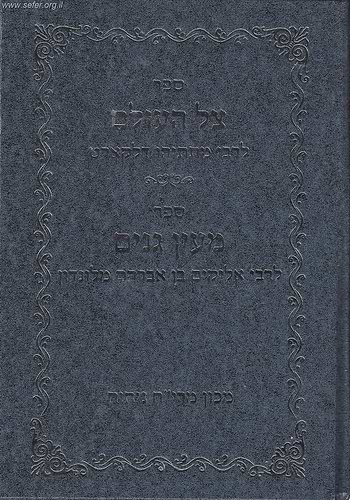 ספר צל העולם לרבי מתתיהו דלקארט - ספר מעין גנים לרבי אליקים בן אברהם מלונדון