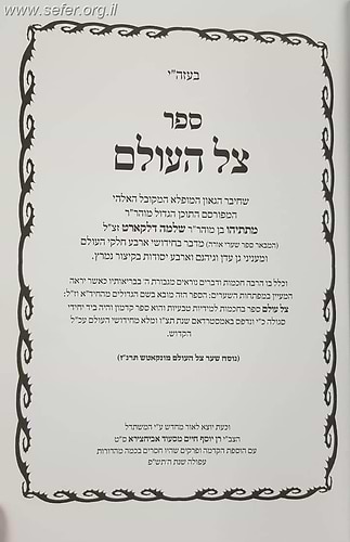 ספר צל העולם לרבי מתתיהו דלקארט - ספר מעין גנים לרבי אליקים בן אברהם מלונדון