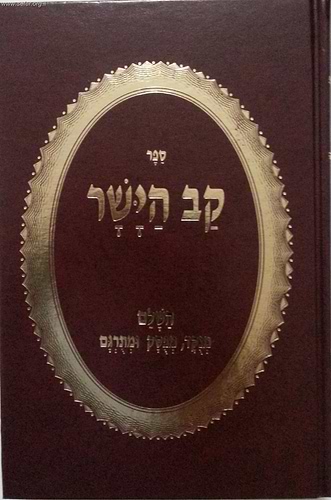 ספר קב הישר המנוקד
