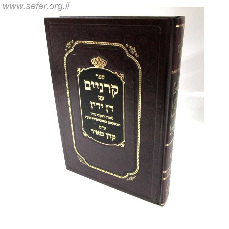 ספר קרניים עם דן ידין וקרן מאיר / ר