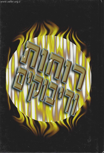 ספר רוחות ודיבוקים