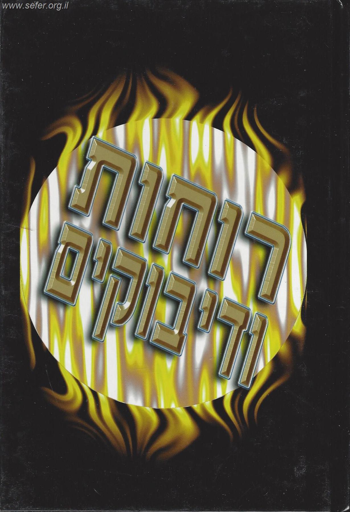 ספר רוחות ודיבוקים